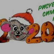 Как Нарисовать Символ 2020 Мышку С Цифрами Из Сыра Лёгкие Рисунки Для