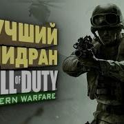 Самое Быстрое Прохождение Call Of Duty Modern Warfare Спидран В Деталях