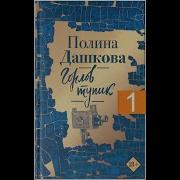 Аудиокнига П Дашковой