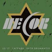 Drummatix Песок Feat Саграда Катя Drummatix