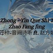 Mang Zhong Yin Que Shi Ting Ft Zhao Fang Jing 芒种 音阙诗听 Ft 赵方婧 Pinyin