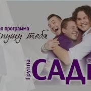 Группа Садко Не Отпущу Тебя