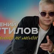 Евгений Путилов 2025
