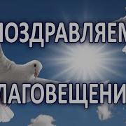 Поздравление С Благовещением Видео Открытка