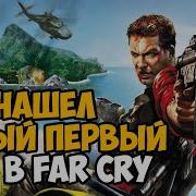 Farcry Возвращение В Рай Обзор На Мод