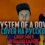 Chop Suey System Of A Down На Русском