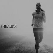 Сильная Мотивация На Спорт