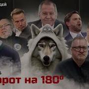 Реми Майснер Разворот На 180