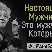 Цитаты Фаины Раневской