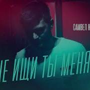 Не Ищи Ты Меня Самвел Неркарарян