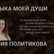 Музыка Моей Души