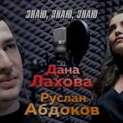 Знаю Знаю Знаю Дана Лахова Руслан Абдоков