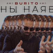 Burito Сны Наяву Ektonix Remix