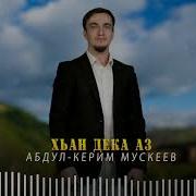 Дека Аз Мускеев