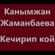 Кечирип Кой Сезиминде Ойнодум Караоке