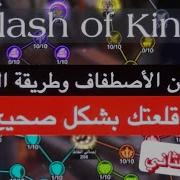 شرح لعبه كلاش اوف كينج Clash Of King