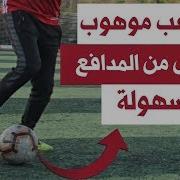 تعلم مهارات كرة قدم تراوغ وتخدع بها الخصم كافضل لاعب فى العالم