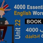 4000 Essential English Words Book 5 Unit 22