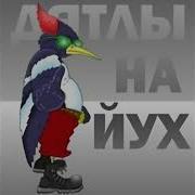 Дятлы На Йух