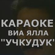 Учкудук Три Колодца Караоке