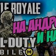 Call Of Duty Mobile На Эмуляторе Memu На Пк И На Андроид