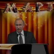 Путин С 8 Марта Начальницу По Телефону 2020