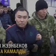 Равшан Жээнбеков Эки Айга Камалды