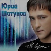 Юрий Шатунов Я Верю Полный Альбом Full Album 2012