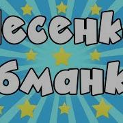 Загадки Обманки Песенка Обманка Загадки Для Детей Детские Песенки