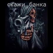 Скажи Банка