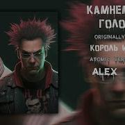 Камнем По Голове Atomic Version By Alex Vas Король И Шут Камнем По Голове