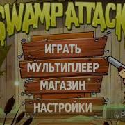 Наше Болото Атакуют Swamp Attack