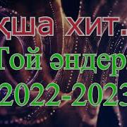 Той Әндері 2022 Жаңа Той Әндері Тойский Әндер Хит Әндер 2022