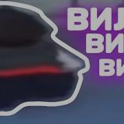 Тасамая Песня В Которой Поется Вили Вили Ва Вили Вааа