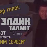 Кыска Канал Элдик Талант Самат Гулжигитов Сезим Сереси