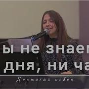 Мы Не Знаем Ни Дня Ни Часа