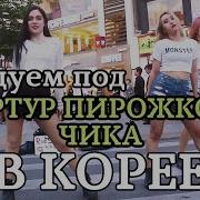 Dance Cover На Танец Чика Артур Пирожков Red Spark Korea