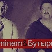 Eminem Бутырка Lose