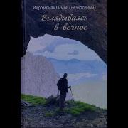 Часть 2 Вглядываясь В Вечное Иеромонах Симон Безкровный Аудиокнига