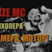 Камера Мотор Аид Орфей Фортуна Feat Noize Mc Анастасия Александрина