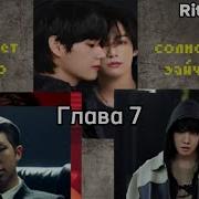 Ф Ф Не Линяет Только Солнечный Зайчик Гл 7 Вигу