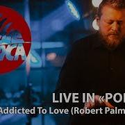 Кавер Группа Алые Паруса Addicted To Love Robert Palmer Cover