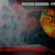 Warframe Шпионаж Земля Гайд По Прохождению Все Миссии