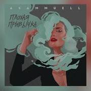 Asammuell Плохая Привычка Remix