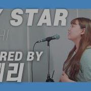 My Star 이하이 Hi Lee Cover By Ddudi