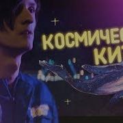 Космический Кит