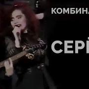 Комбинация Серега