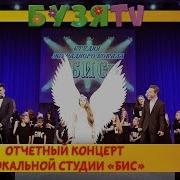 Отчетный Концерт Вокальной Студии Бис 2019