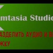 Как Отделить Звук От Видео Как Разделить Аудио И Видео Дорожки В Camtasia Studio