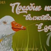 Фф Пособие По Выживанию В Деревне